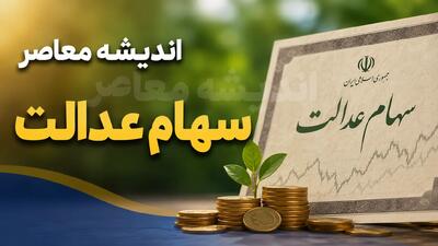 فروش سهام عدالت مستقیم در ۱۴۰۵؛ راهنمای کامل آزادسازی، مراحل و سامانهها