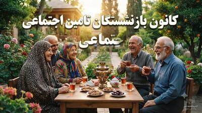  آخرین وضعیت معوقات بازنشستگان تأمین اجتماعی؛ پیگیری پرداخت مابه‌التفاوت افزایش حقوق ادامه دارد / معوقات مربوط به فروردین و اردیبهشت ۱۴۰۵ همچنان در انتظار پرداخت است و رایزنی‌ها برای تأمین منابع ادامه دارد.