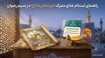 راهنمای کامل ثبت نام غذای متبرک حرم امام رضا (ع)؛ از نصب «نسیم رضوان» تا زمان قرعهکشی + نکات کلیدی