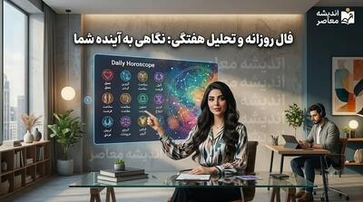  فال روزانه امروز پنجشنبه ۱۵ مرداد ۱۴۰۵