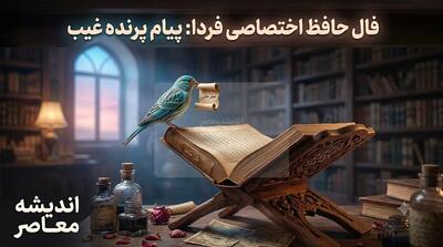 فال حافظ فردا جمعه ۱۶ مرداد ۱۴۰۵؛ طالع متولدین تمام ماهها + تفسیر کامل غزل شانزدهم