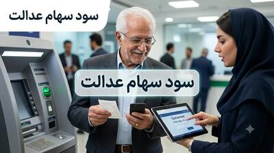 سود سهام عدالت ۱۴۰۵