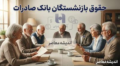 حقوق بازنشستگان بانک صادرات