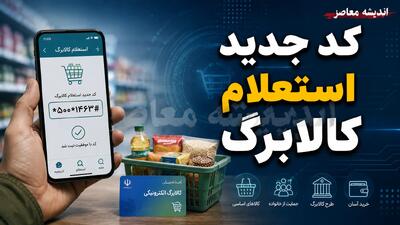  کد جدید استعلام کالابرگ ۱۴۰۵؛ از روش‌های رسمی تا هشدارهای کلاهبرداری