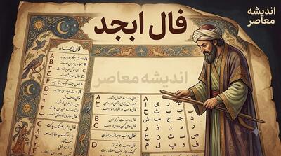 فال ابجد امروز پنجشنبه ۱۵ مرداد ۱۴۰۵