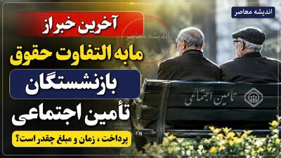 بازنشستگانی که نسبت به پرداخت نشدن حق اولاد یا عائلهمندی اعتراض دارند، میتوانند از مسیرهای غیرحضوری سازمان تأمین اجتماعی مانند درگاه خدمات غیرحضوری و مرکز ارتباط مردمی ۱۴۲۰ درخواست خود را ثبت و پیگیری کنند. همچنین بررسی فیش مستمری و ثبت درخواست رسیدگی در صورت وجود مغایرت توصیه شده است.