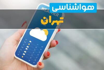 هشدار گرمای ۳۹ درجهای برای تهران؛ هوای فردا داغتر از همیشه میشود؟ / تهران در آستانه یک روز سوزان؛ پیشبینی مهم هواشناسی برای پنجشنبه ۱۵ مرداد ۱۴۰۵ / قبل از خروج از خانه بخوانید؛ پیشبینی تازه هواشناسی از گرمای شدید و وزش باد در تهران