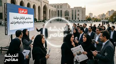 آخرین خبر ساماندهی کارکنان دولت پنجشنبه ۱۵ مرداد ۱۴۰۵