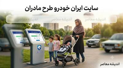 سایت ایران خودرو طرح مادران
