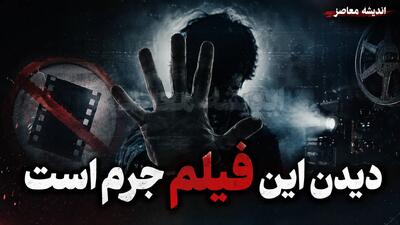  «دیدن این فیلم جرم است»؛ از یک نام جنجالی تا یک فیلم سیاسی پرحاشیه