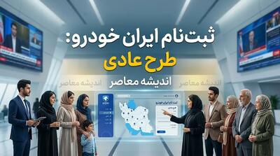 ثبت نام ایران خودرو طرح عادی