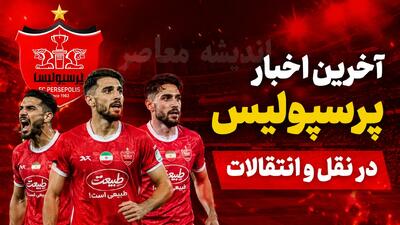 بمب نقلوانتقالات در راه پرسپولیس؛ مذاکرات محرمانه با یک فوقستاره همه را غافلگیر کرد / پروژه سری سرخها لو رفت؛ پرسپولیس برای جذب یک نام بزرگ وارد مذاکره شد / شوک بزرگ برای هواداران؛ فوقستارهای که شاید بهزودی پیراهن پرسپولیس را بپوشد