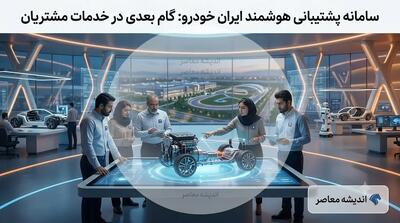 پشتیبانی ایران خودرو؛ از آمار رضایت مشتریان و توسعه خدمات تا چالشهای پیش رو