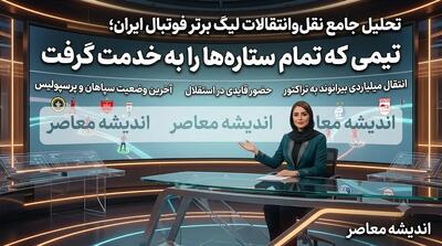  نقل و انتقالات لیگ برتر ۱۴۰۵؛ بسته‌شدن پنجره استقلال، خداحافظی کاپیتان پرسپولیس و بمب‌های نقل‌وانتقالاتی در آستانه شروع لیگ