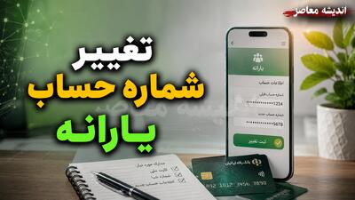  تغییر شماره حساب یارانه؛ از سامانه «سیمین» تا مراجعه به پلیس +۱۰ + جدول روش‌ها