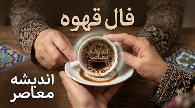  فال قهوه امروز پنجشنبه ۱۵ مرداد ۱۴۰۵