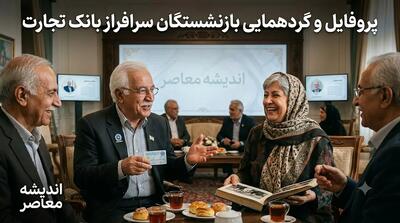 پروفایل بازنشستگان بانک تجارت