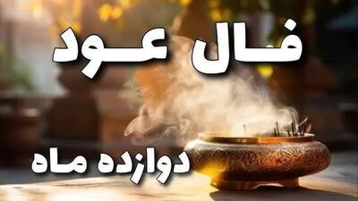  فال عود؛ از یک سنت آرامش‌بخش تا طالع‌بینی با بوی خوش + تعبیر اشکال و پاسخ به سوالات