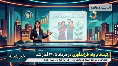 خبر شبانه از ثبت نام وام فرزندآوری در مرداد ۱۴۰۵؛ شرایط، مبالغ و هشدارهای کلاهبرداری