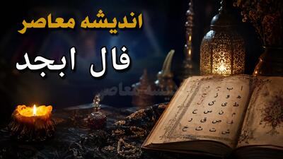  فال ابجد فردا جمعه ۱۶ مرداد ۱۴۰۵؛ همراه با حروف و تعبیر کامل برای متولدین تمام ماه‌ها