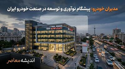 بروزرسانی قیمت و شرایط فروش مدیران خودرو ۱۵ مرداد ۱۴۰۵؛ از قیمتهای جدید تا اسامی رزرو قرعهکشیشرکت مدیران خودرو در روزهای اخیر با اعلام قیمتهای جدید محصولات خود برای برندهای امویام (MVM)، فونیکس و اکستریم (XTRIM) و همچنین انتشار اسامی نفرات رزرو قرعهکشی فروش مردادماه، بازار خودرو را تحت تأثیر قرار داده است . در حالی که قیمت خودروها در بازار آزاد همچنان بالاتر از نرخ کارخانه است، ثبتنام اینترنتی و حضور در نمایندگیهای مجاز، دو روش اصلی برای خرید نقدی و اقساطی این محصولات محسوب میشوند.