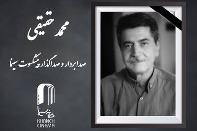 خاموشی یک صدای ماندگار؛ محمد حقیقی پس از سالها فعالیت در سینما درگذشت / وداع سینما با یکی از چهرههای باسابقه صدابرداری و صداگذاری ایران