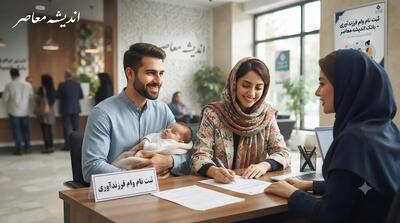 پیگیری وام فرزندآوری ۱۴۰۵؛ از دریافت کد رهگیری تا تعیین شعبه بانکی و رفع موانع