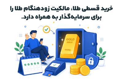 آیا خرید قسطی طلا از نظر اقتصادی بهصرفه است؟