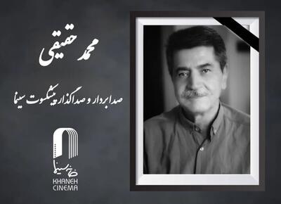  محمد حقیقی درگذشت