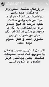 سحر دولتشاهی عذرخواهی کرد ؛ قصد بی احترامی به اذان نداشتم (عکس)