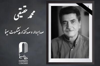  محمد حقیقی درگذشت