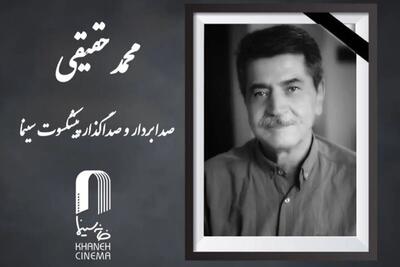  محمد حقیقی درگذشت