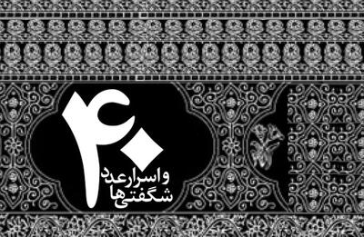  رمز و رازهای عدد چهل و اربعین از زبان کارشناسان مذهبی