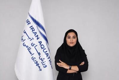 کیمیا احمدی سرپرست کمیته شنا هنری بانوان فدراسیون ورزشهای آبی شد