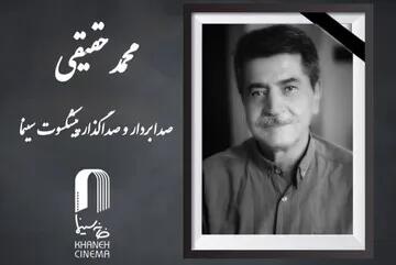 محمد حقیقی صدابردار سینما درگذشت