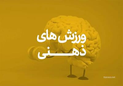  دعوت ورزشکاران قزوین به اردوی انتخابی تیم ملی ورزشهای ذهنی