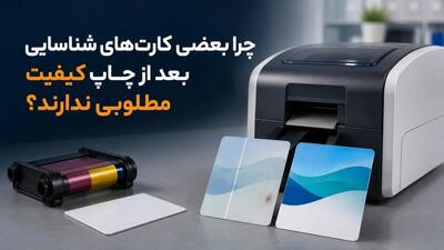  چرا بعضی کارت‌های شناسایی بعد از چاپ کیفیت مطلوبی ندارند؟