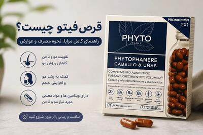 قرص فیتو چیست ؟ نحوه مصرف ترکیبات فواید و عوارض