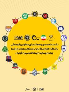 اصفهان میزبان نشست معاونان فرهنگی باشگاههای لیگ برتر فوتبال کشور