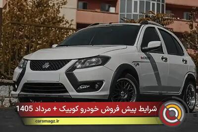 شرایط پیش فروش خودرو کوییک + مرداد 1405