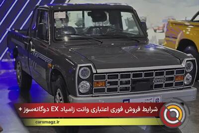 شرایط فروش فوری اعتباری وانت زامیاد EX دوگانهسوز + مرداد 1405