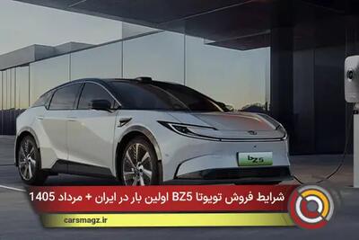 شرایط فروش تویوتا BZ5 اولین بار در ایران + مرداد 1405