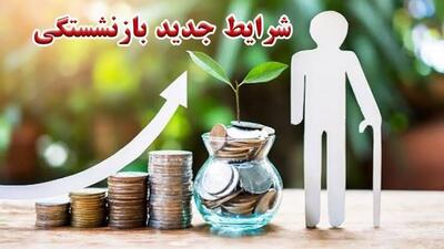 سابقه خدمت برخی کارکنان برای بازنشستگی افزایش مییابد/ قانون جدید سن بازنشستگی ۱۴۰۵؛ تغییرات مهم برای مردان، زنان و گروههای خاص + جدول سنوات مورد نیاز