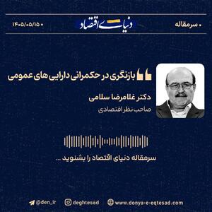 بازنگری در حکمرانی داراییهای عمومی