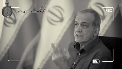  وضعیت عجیب دفتر پزشکیان در زمان مصاحبه