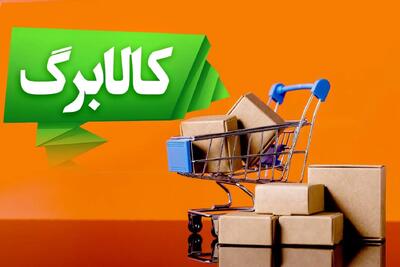 خبر مهم برای مشمولان کالابرگ / زمان افزایش اعتبار کالابرگ مشخص شد؟