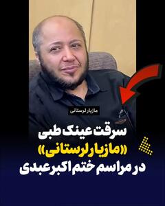 عکس/ مازیار لرستانی با یک اتفاق تلخ از مراسم ختم اکبر عبدی رفت