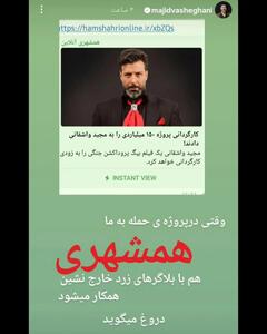  مجید واشقانی منفجر شد! / اعتراض شدید به خبر پروژه ۱۵۰ میلیاردی + عکس
