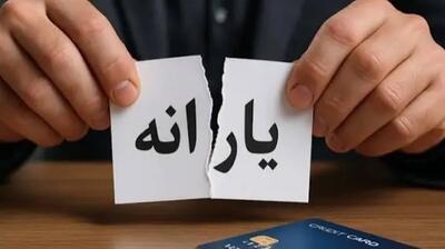  آغاز حذف یارانه نقدی و کالابرگ از مرداد ۱۴۰۵؛ چه کسانی دیگر یارانه نمی‌گیرند؟