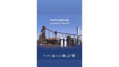  عرضه اولیه «احیا۱» ۱۹ مرداد در فرابورس